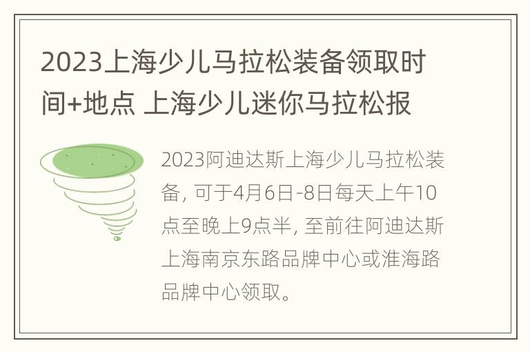 2023上海少儿马拉松装备领取时间+地点 上海少儿迷你马拉松报名