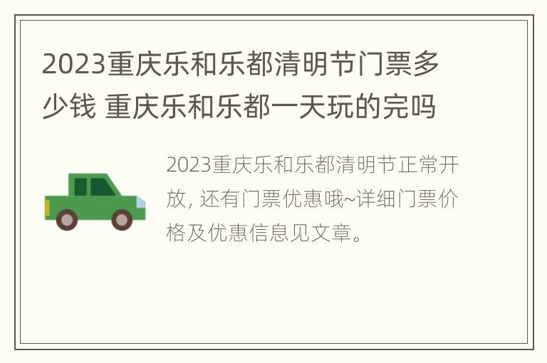 2023重庆乐和乐都清明节门票多少钱 重庆乐和乐都一天玩的完吗