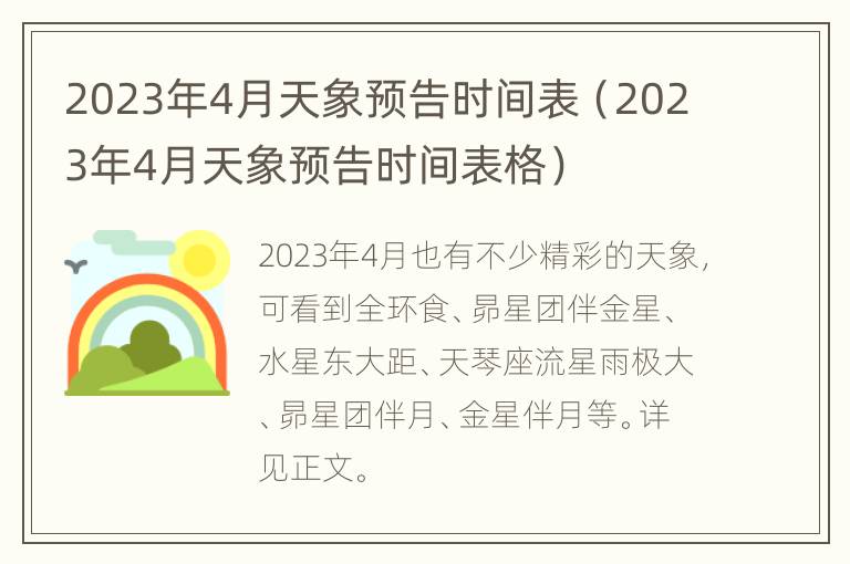 2023年4月天象预告时间表（2023年4月天象预告时间表格）