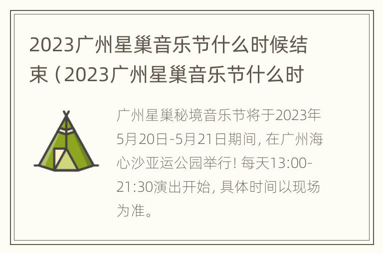 2023广州星巢音乐节什么时候结束（2023广州星巢音乐节什么时候结束呢）