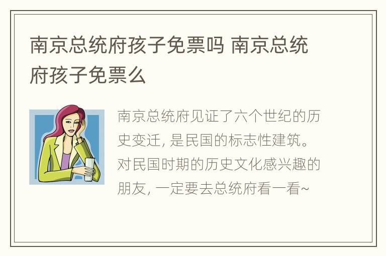 南京总统府孩子免票吗 南京总统府孩子免票么