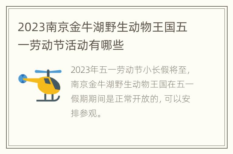 2023南京金牛湖野生动物王国五一劳动节活动有哪些