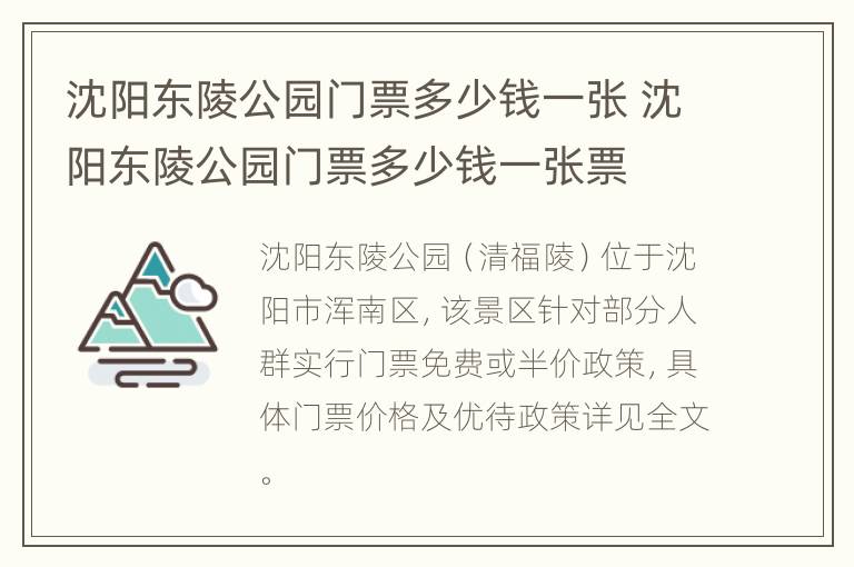 沈阳东陵公园门票多少钱一张 沈阳东陵公园门票多少钱一张票