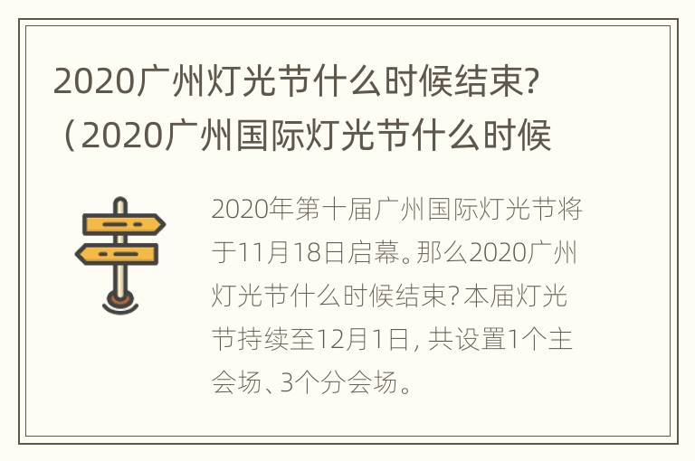 2020广州灯光节什么时候结束？（2020广州国际灯光节什么时候结束）