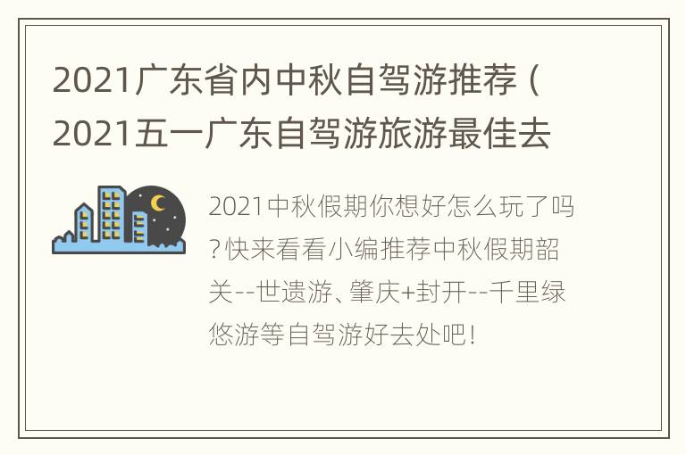 2021广东省内中秋自驾游推荐（2021五一广东自驾游旅游最佳去处）