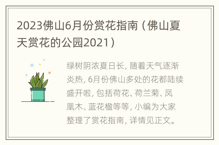 2023佛山6月份赏花指南（佛山夏天赏花的公园2021）