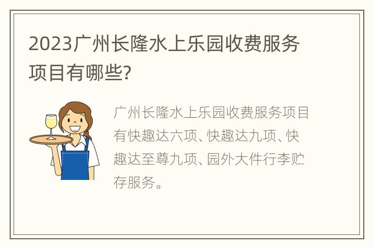 2023广州长隆水上乐园收费服务项目有哪些？