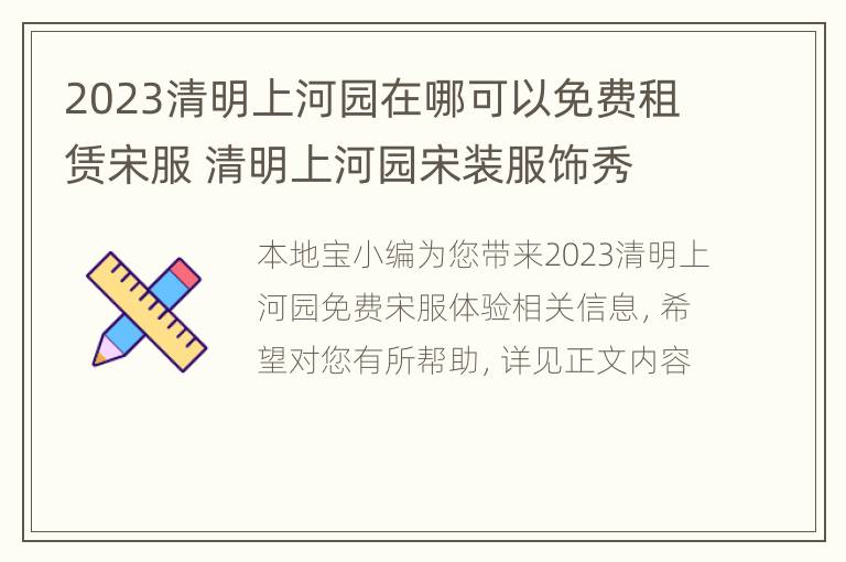 2023清明上河园在哪可以免费租赁宋服 清明上河园宋装服饰秀