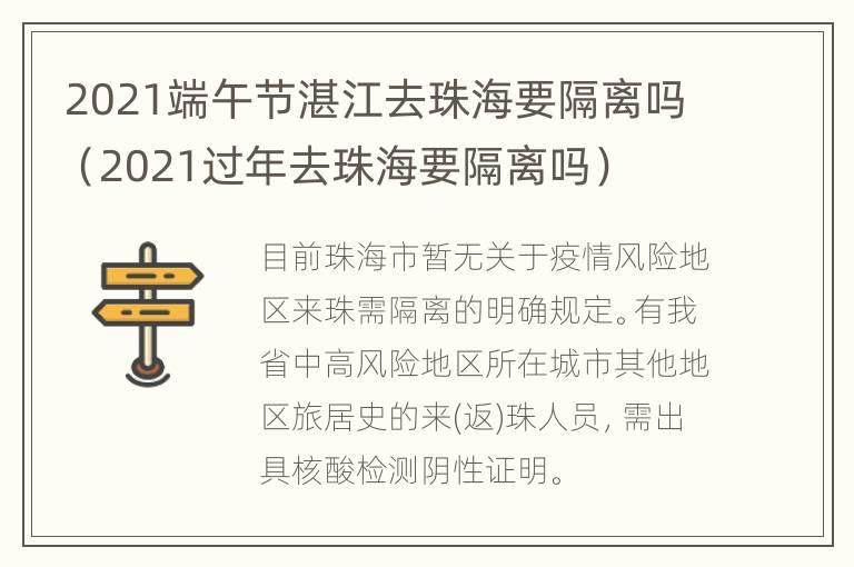 2021端午节湛江去珠海要隔离吗（2021过年去珠海要隔离吗）