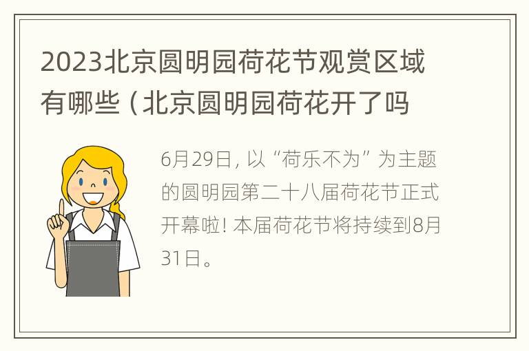 2023北京圆明园荷花节观赏区域有哪些（北京圆明园荷花开了吗）