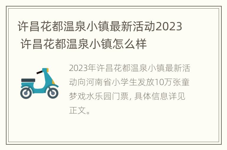 许昌花都温泉小镇最新活动2023 许昌花都温泉小镇怎么样