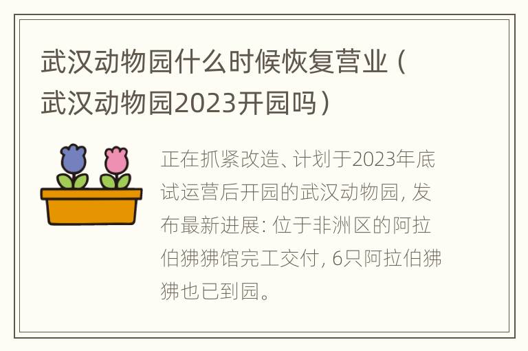 武汉动物园什么时候恢复营业（武汉动物园2023开园吗）