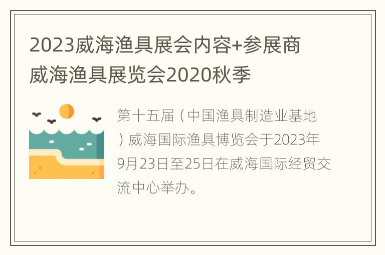 2023威海渔具展会内容+参展商 威海渔具展览会2020秋季