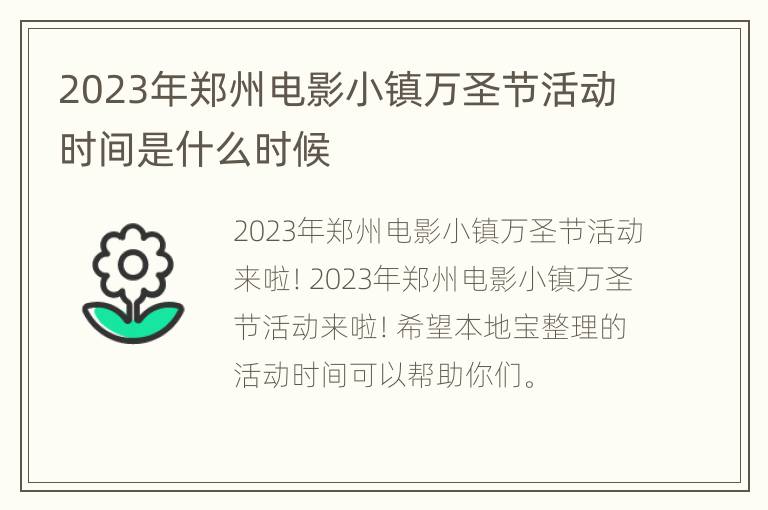 2023年郑州电影小镇万圣节活动时间是什么时候