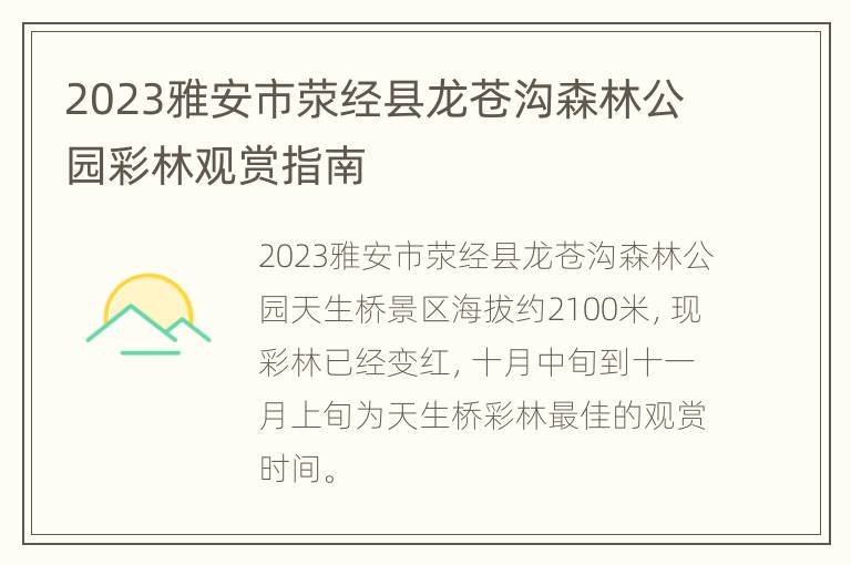 2023雅安市荥经县龙苍沟森林公园彩林观赏指南