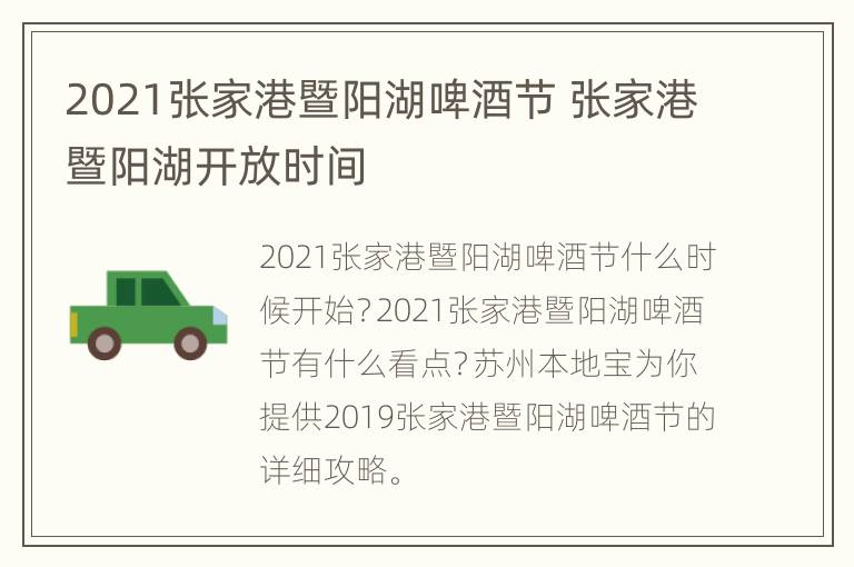 2021张家港暨阳湖啤酒节 张家港暨阳湖开放时间