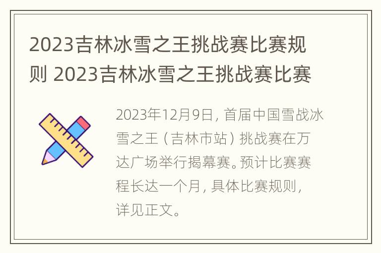 2023吉林冰雪之王挑战赛比赛规则 2023吉林冰雪之王挑战赛比赛规则是什么