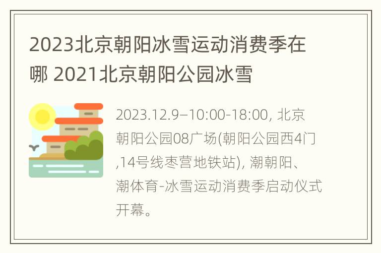 2023北京朝阳冰雪运动消费季在哪 2021北京朝阳公园冰雪