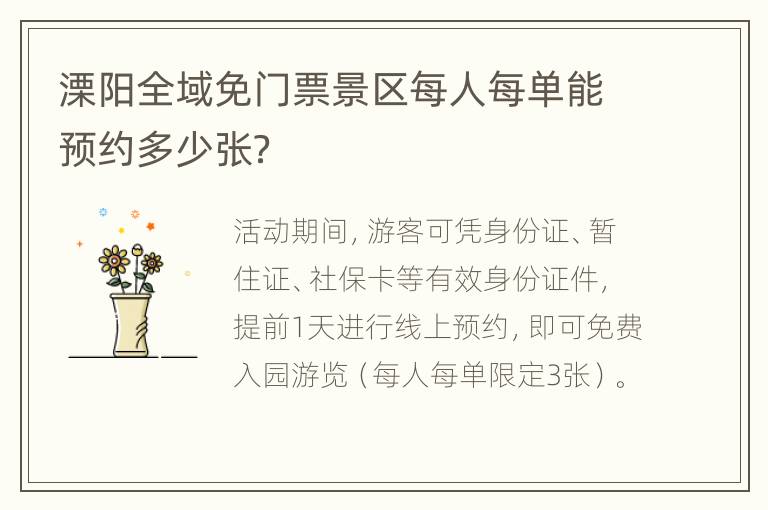 溧阳全域免门票景区每人每单能预约多少张？