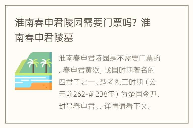 淮南春申君陵园需要门票吗？ 淮南春申君陵墓