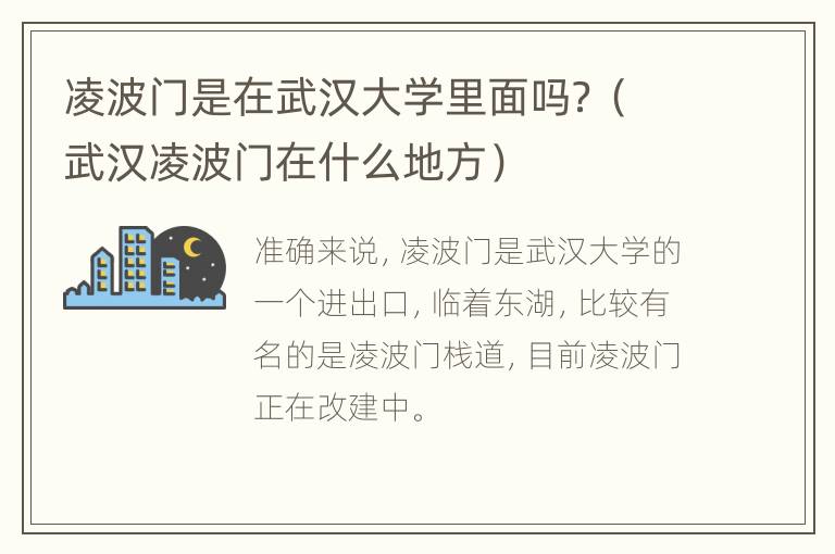 凌波门是在武汉大学里面吗？（武汉凌波门在什么地方）