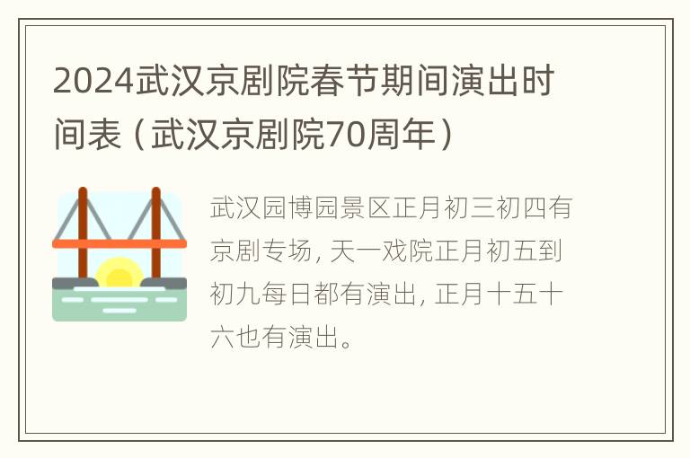 2024武汉京剧院春节期间演出时间表（武汉京剧院70周年）