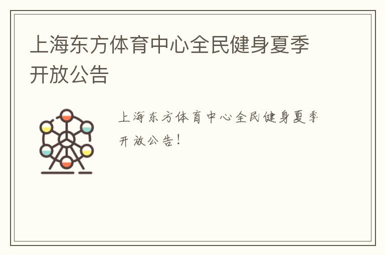 上海东方体育中心全民健身夏季开放公告