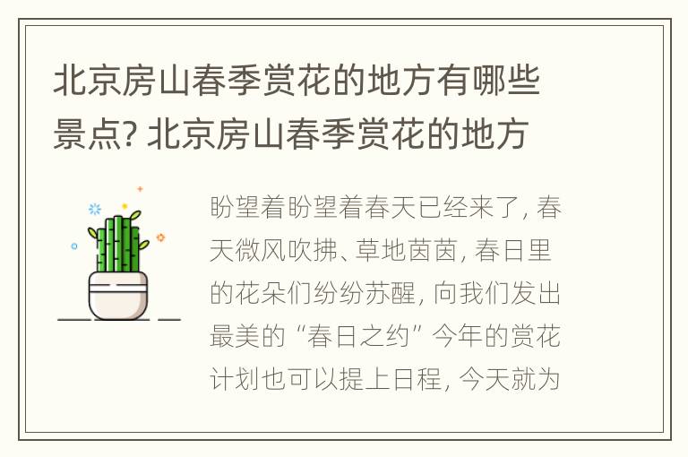 北京房山春季赏花的地方有哪些景点? 北京房山春季赏花的地方有哪些景点介绍