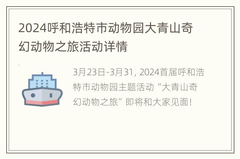 2024呼和浩特市动物园大青山奇幻动物之旅活动详情