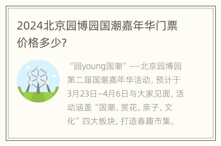 2024北京园博园国潮嘉年华门票价格多少？