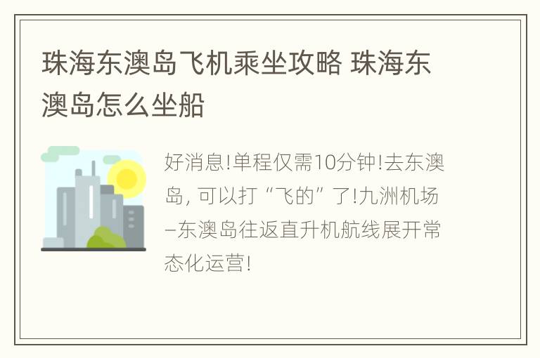 珠海东澳岛飞机乘坐攻略 珠海东澳岛怎么坐船