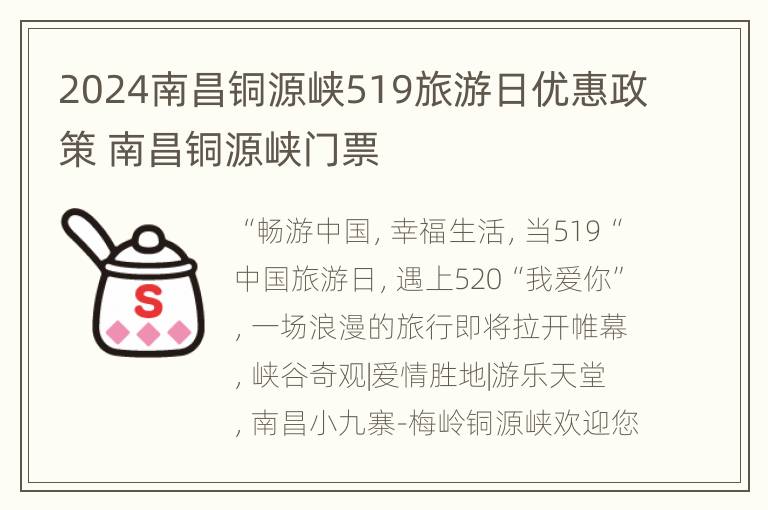 2024南昌铜源峡519旅游日优惠政策 南昌铜源峡门票