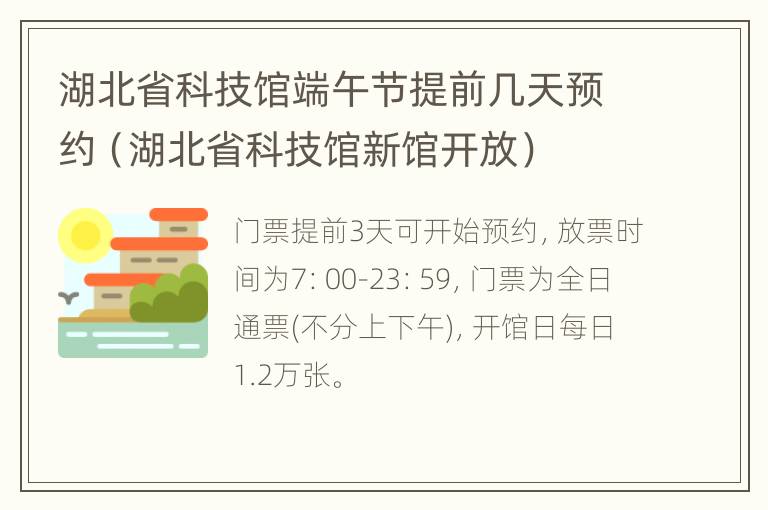 湖北省科技馆端午节提前几天预约（湖北省科技馆新馆开放）