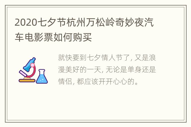 2020七夕节杭州万松岭奇妙夜汽车电影票如何购买