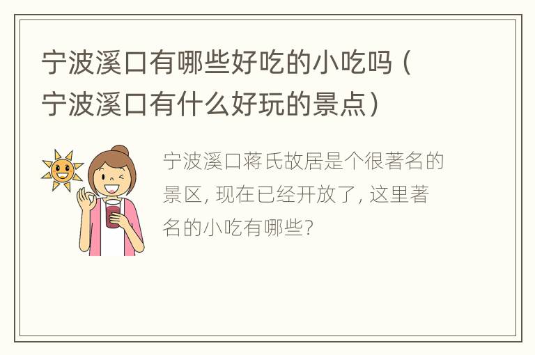 宁波溪口有哪些好吃的小吃吗（宁波溪口有什么好玩的景点）