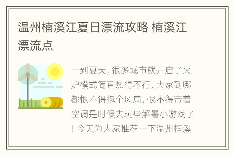 温州楠溪江夏日漂流攻略 楠溪江漂流点