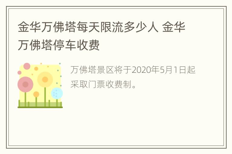 金华万佛塔每天限流多少人 金华万佛塔停车收费