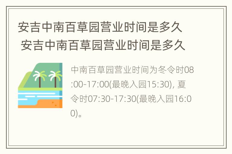 安吉中南百草园营业时间是多久 安吉中南百草园营业时间是多久啊