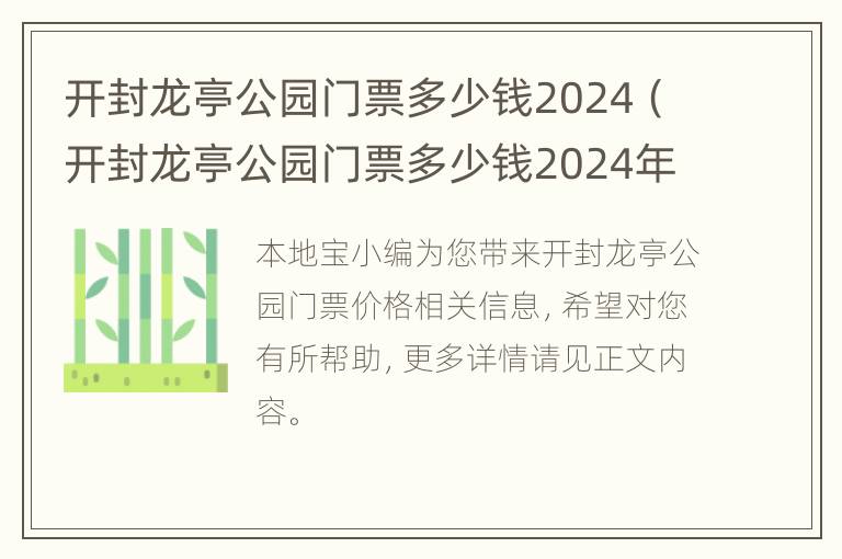 开封龙亭公园门票多少钱2024（开封龙亭公园门票多少钱2024年8月）