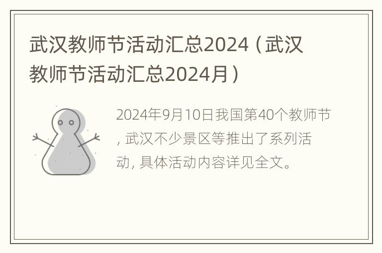 武汉教师节活动汇总2024（武汉教师节活动汇总2024月）