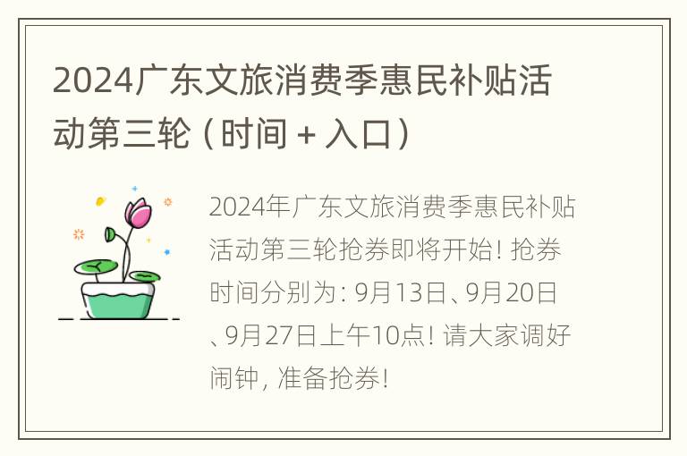 2024广东文旅消费季惠民补贴活动第三轮（时间＋入口）