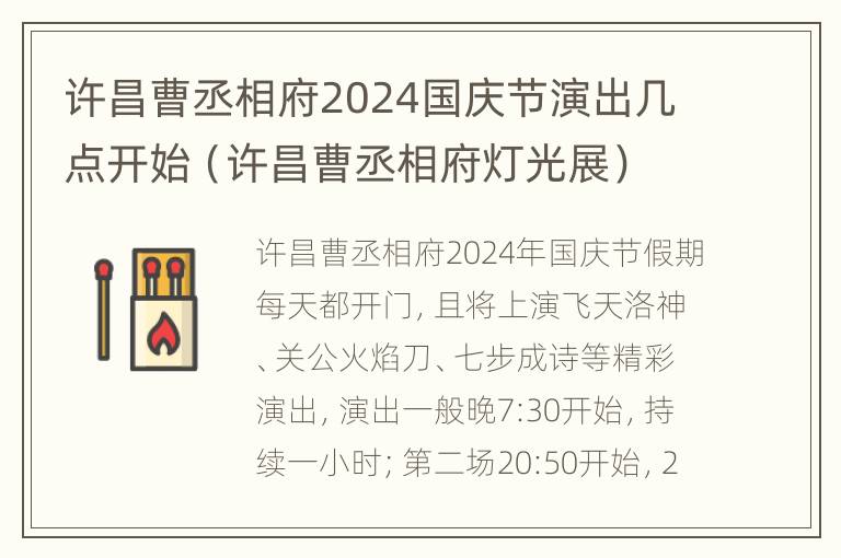 许昌曹丞相府2024国庆节演出几点开始（许昌曹丞相府灯光展）