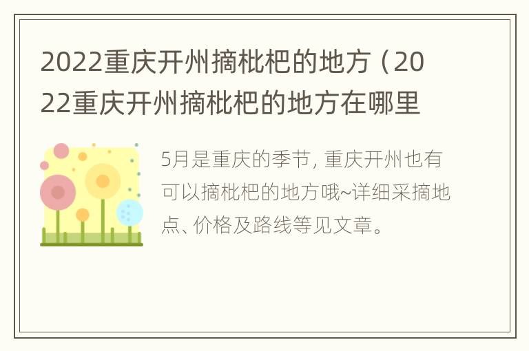 2022重庆开州摘枇杷的地方（2022重庆开州摘枇杷的地方在哪里）