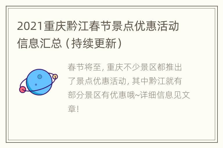 2021重庆黔江春节景点优惠活动信息汇总（持续更新）