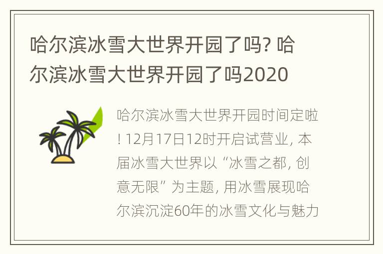 哈尔滨冰雪大世界开园了吗? 哈尔滨冰雪大世界开园了吗2020