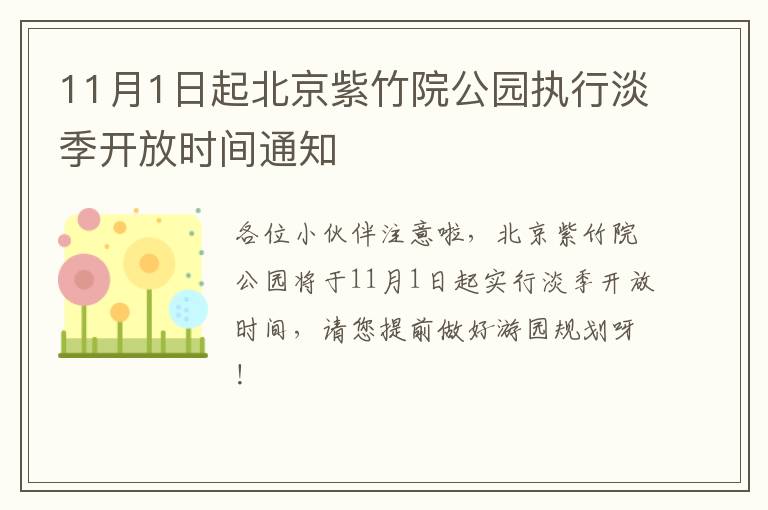 11月1日起北京紫竹院公园执行淡季开放时间通知