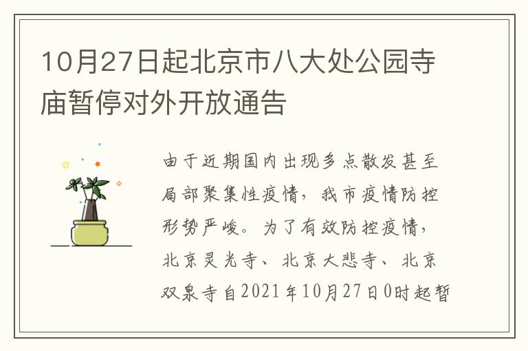 10月27日起北京市八大处公园寺庙暂停对外开放通告