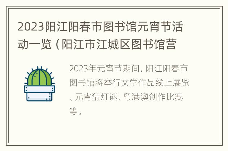 2023阳江阳春市图书馆元宵节活动一览（阳江市江城区图书馆营业时间）