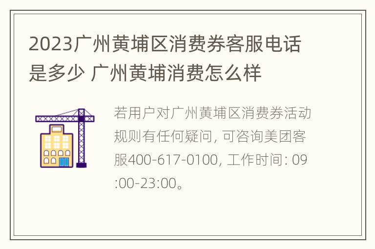 2023广州黄埔区消费券客服电话是多少 广州黄埔消费怎么样