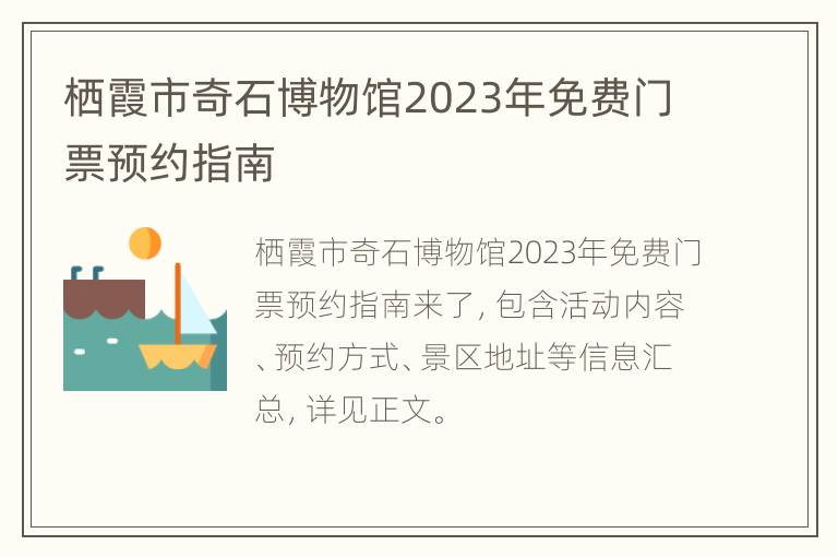 栖霞市奇石博物馆2023年免费门票预约指南